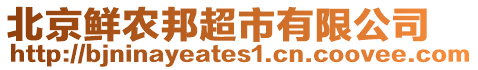 北京鮮農(nóng)邦超市有限公司
