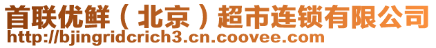 首聯優鮮(北京)超市連鎖有限公司
