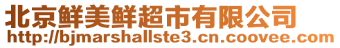 北京鮮美鮮超市有限公司