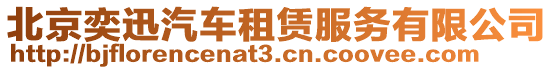北京奕迅汽車租賃服務(wù)有限公司