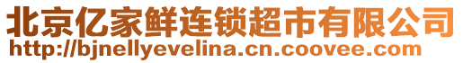 北京億家鮮連鎖超市有限公司