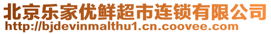 北京樂家優鮮超市連鎖有限公司