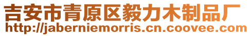 吉安市青原區毅力木制品廠