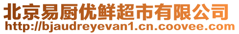 北京易廚優鮮超市有限公司