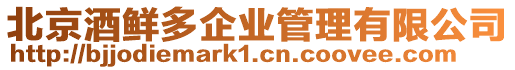北京酒鮮多企業管理有限公司
