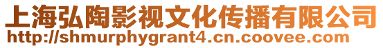上海弘陶影視文化傳播有限公司