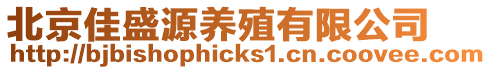 北京佳盛源養殖有限公司