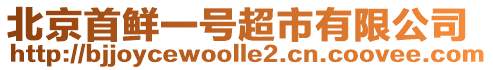 北京首鮮一號超市有限公司