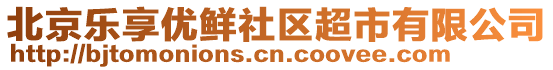 北京樂享優(yōu)鮮社區(qū)超市有限公司