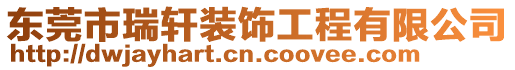 東莞市瑞軒裝飾工程有限公司