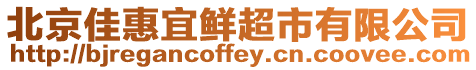 北京佳惠宜鮮超市有限公司