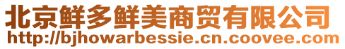 北京鮮多鮮美商貿(mào)有限公司