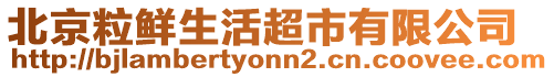 北京粒鮮生活超市有限公司