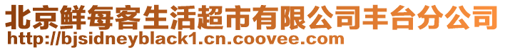 北京鮮每客生活超市有限公司豐臺分公司