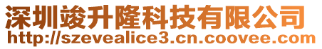 深圳竣升隆科技有限公司