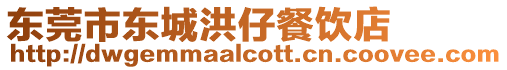 東莞市東城洪仔餐飲店