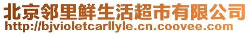 北京鄰里鮮生活超市有限公司