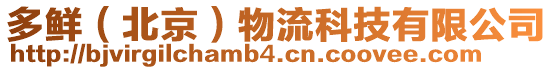 多鮮(北京)物流科技有限公司
