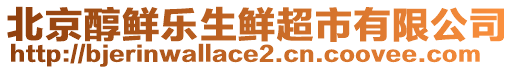 北京醇鮮樂生鮮超市有限公司