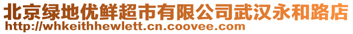 北京綠地優鮮超市有限公司武漢永和路店