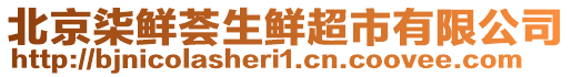 北京柒鮮薈生鮮超市有限公司