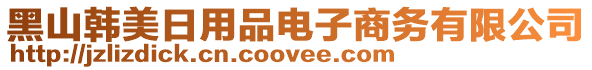 黑山韓美日用品電子商務有限公司