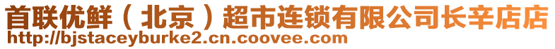 首聯優鮮(北京)超市連鎖有限公司長辛店店