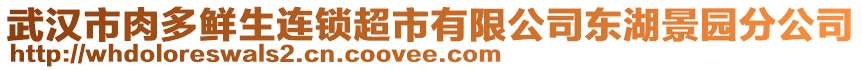 武漢市肉多鮮生連鎖超市有限公司東湖景園分公司