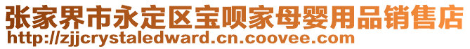 張家界市永定區寶唄家母嬰用品銷售店