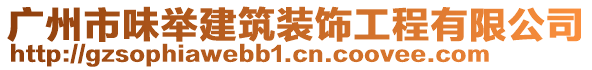 廣州市味舉建筑裝飾工程有限公司