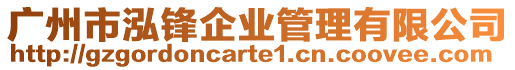 廣州市泓鋒企業(yè)管理有限公司