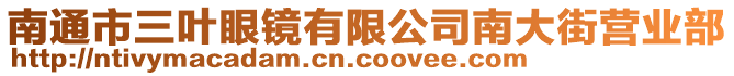 南通市三葉眼鏡有限公司南大街營(yíng)業(yè)部