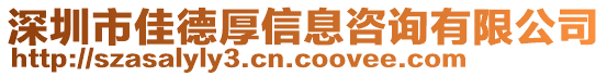 深圳市佳德厚信息咨詢有限公司