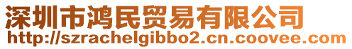 深圳市鴻民貿(mào)易有限公司