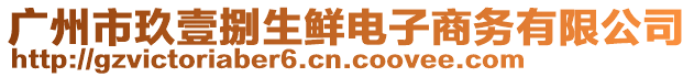 廣州市玖壹捌生鮮電子商務(wù)有限公司