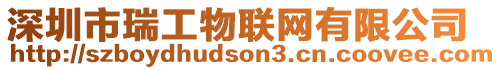 深圳市瑞工物聯(lián)網(wǎng)有限公司