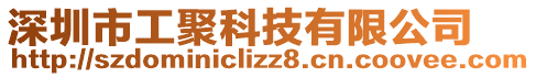 深圳市工聚科技有限公司