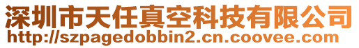 深圳市天任真空科技有限公司