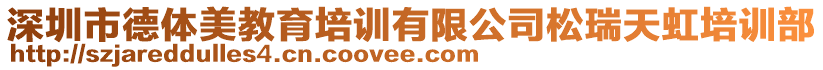 深圳市德體美教育培訓(xùn)有限公司松瑞天虹培訓(xùn)部