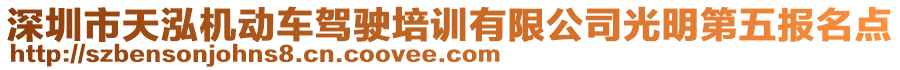 深圳市天泓機動車駕駛培訓(xùn)有限公司光明第五報名點