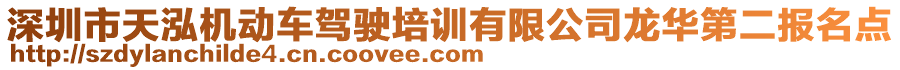 深圳市天泓機(jī)動車駕駛培訓(xùn)有限公司龍華第二報(bào)名點(diǎn)