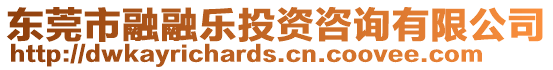 東莞市融融樂投資咨詢有限公司