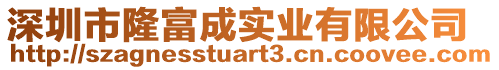 深圳市隆富成實業(yè)有限公司