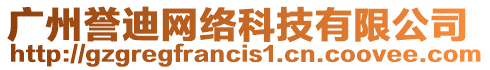 廣州譽(yù)迪網(wǎng)絡(luò)科技有限公司