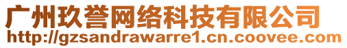 廣州玖譽(yù)網(wǎng)絡(luò)科技有限公司