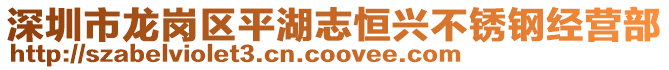 深圳市龍崗區(qū)平湖志恒興不銹鋼經(jīng)營部