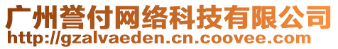 廣州譽(yù)付網(wǎng)絡(luò)科技有限公司