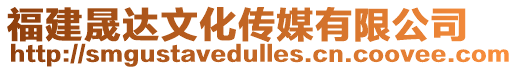 福建晟達(dá)文化傳媒有限公司