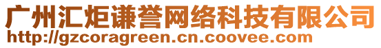 廣州匯炬謙譽網(wǎng)絡(luò)科技有限公司