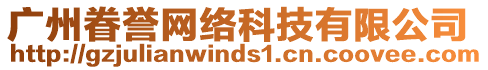 廣州眷譽網(wǎng)絡(luò)科技有限公司